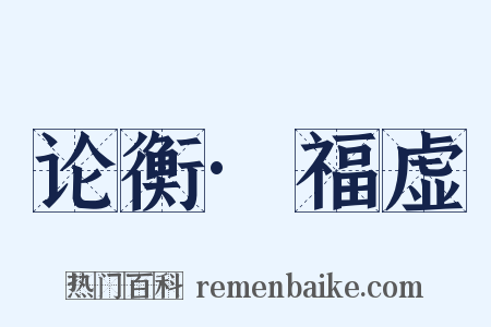 论衡·福虚是什么意思的图片